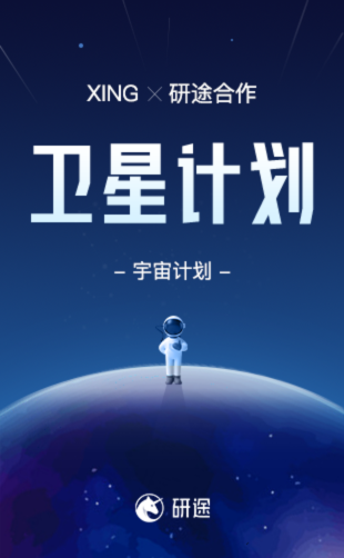 xing宇宙计划